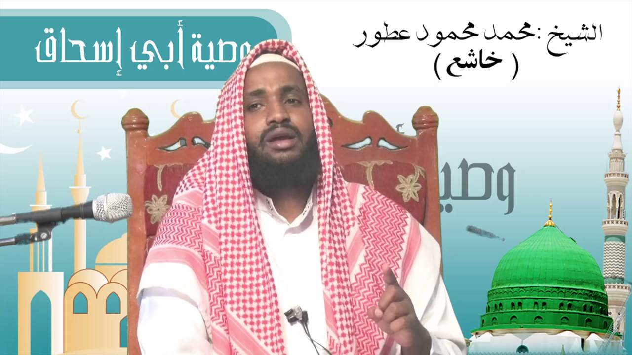 Casharkii 4 aad EE Wasiyatu ibnu Isxaaq IYo SH KHaashic
