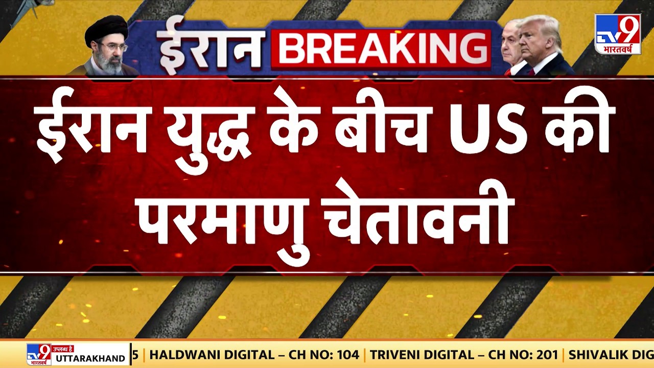 Israel USA Vs Iran War: ईरान युद्ध के बीच US की परमाणु चेतावनी- Tv9 | America | Trump