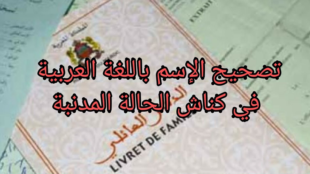 الوثائق المطلوبة لتصحيح الخطأ  في معلومات كناش الحالة المدنية  المكتوبة باللغة العربية.