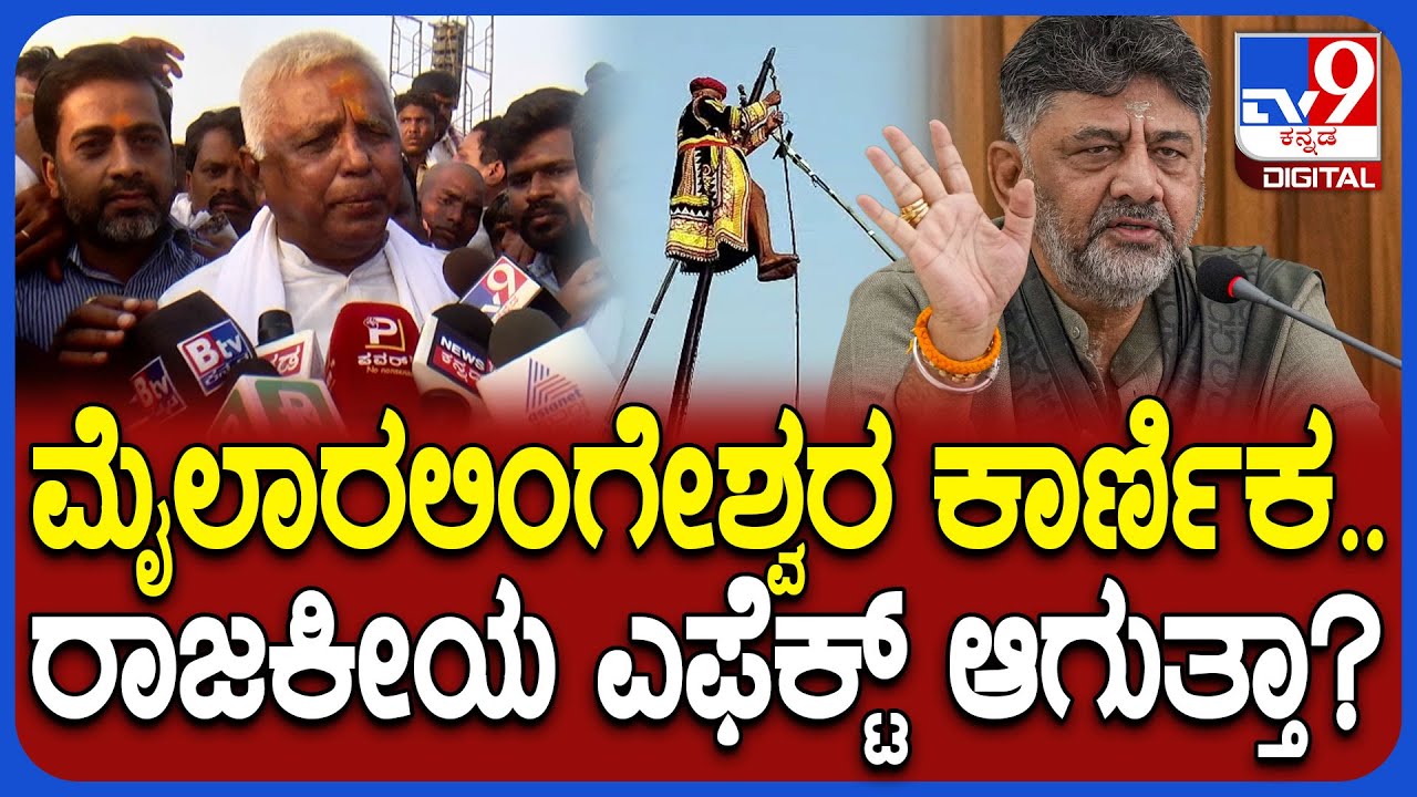 Mylara karnika 2026: ಮೈಲಾರಲಿಂಗೇಶ್ವರ ದೈವವಾಣಿಯಂತೆ ಸರ್ಕಾರದಲ್ಲಿ ಏನಾದ್ರು ಬದಲಾವಣೆ ಆಗುತ್ತಾ?| #TV9D