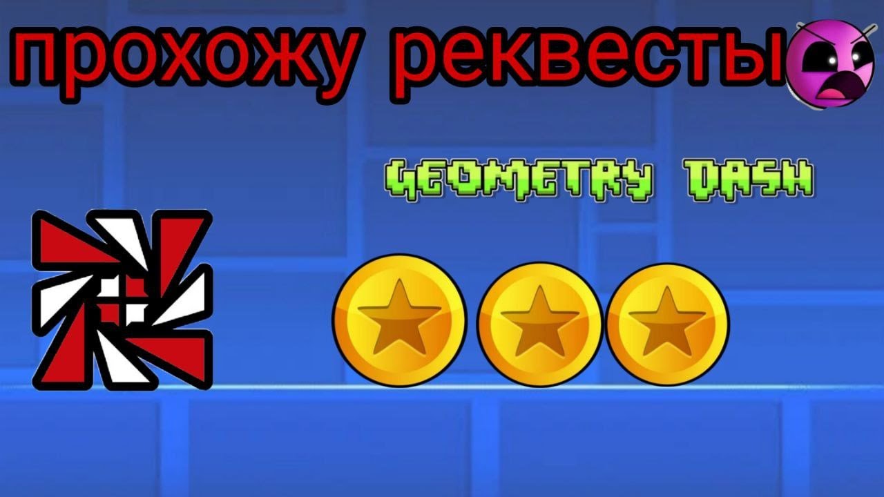 Прохожу реквесты. Набераю скилл в Geometry Dash