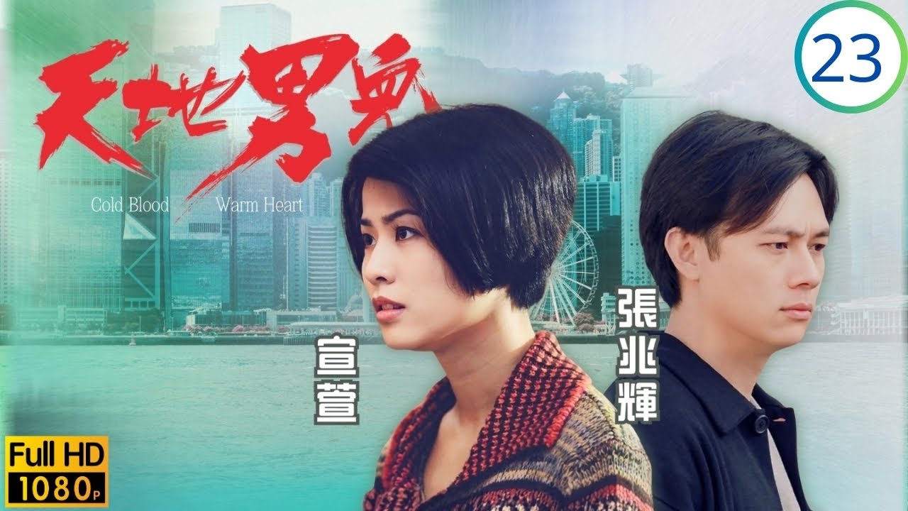 TVB時裝商戰劇 | 天地男兒 23/65 | 星墜樓死證據滅，永邦被判罪名成 | 鄭少秋 | 羅嘉良 | 張智霖 | 古天樂 | 粵語中字 | 1996