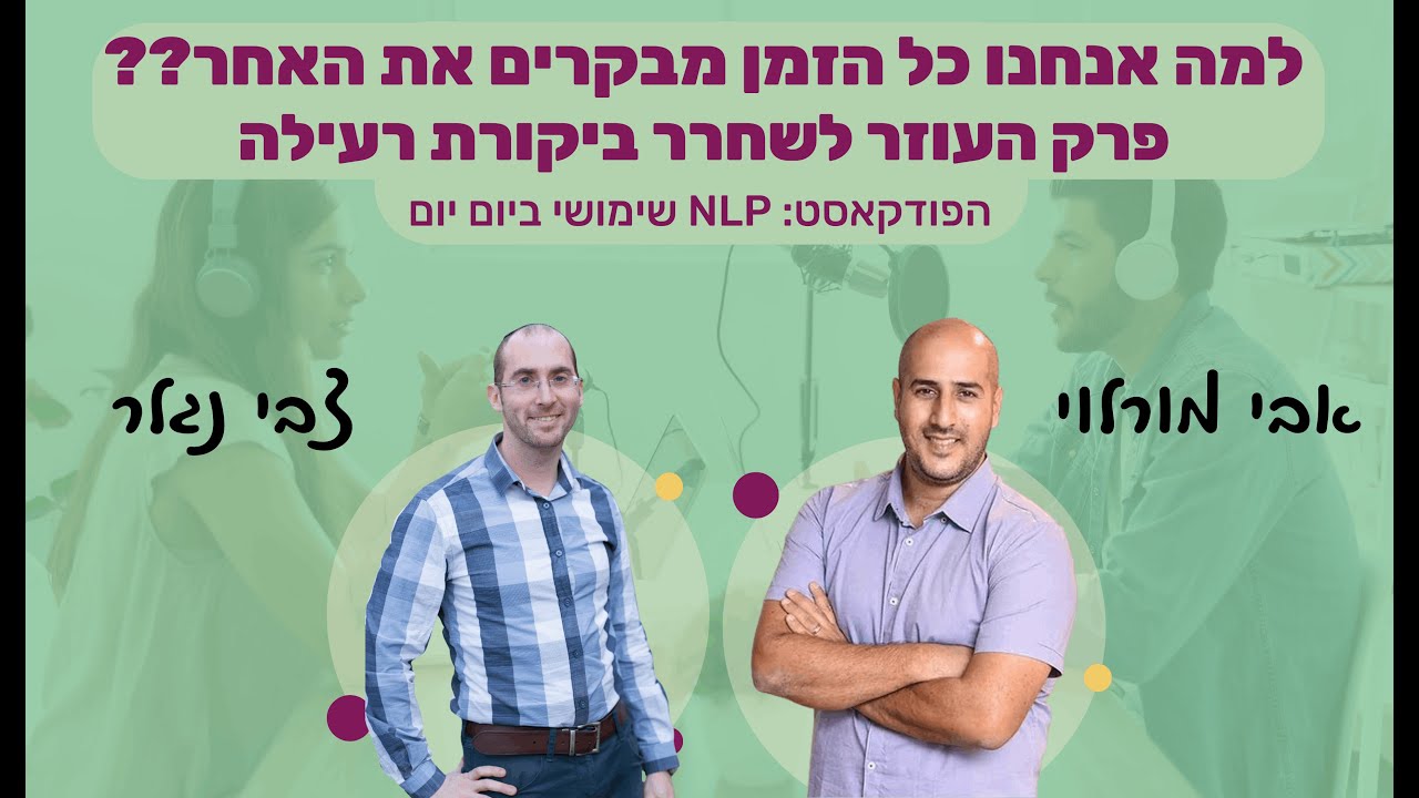 74 | כיצד להתמודד בהצלחה עם ביקורת וביקורת עצמית | צבי נגלר | NLP שימושי ביום יום