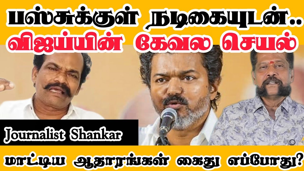 பஸ்சுக்குள் நடிகையுடன்.. விஜய்யின் கேவல செயல் மாட்டிய ஆதாரங்கள் கைது எப்போது?| TVK Vijay | CBI