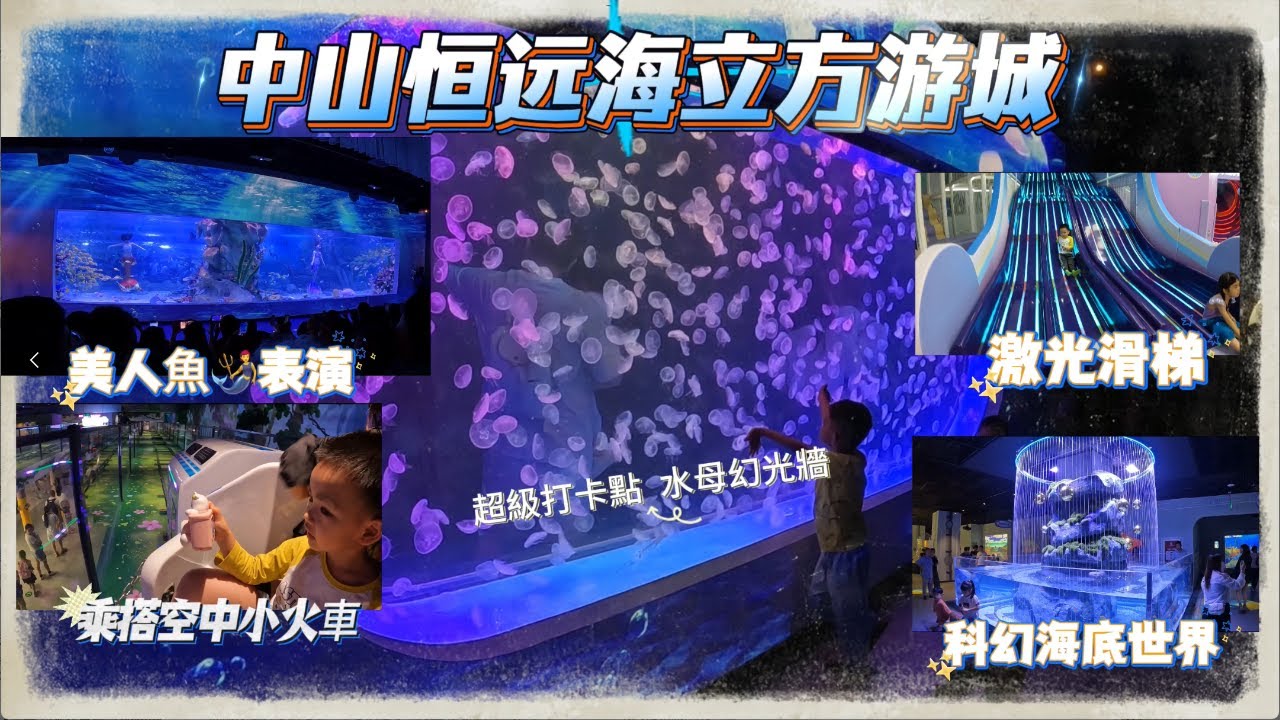 【2025中山親子遊】新開業優惠 一票暢玩三層高大型親子海洋樂園丨萌寵樂園 美人魚表演 水母幻光牆 海底世界 親子樂園丨中山石歧丨Vlog#48