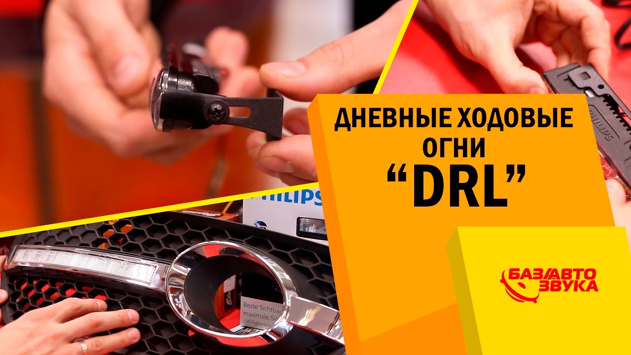 Дневные ходовые огни (DRL). Разновидности DRL. Оптика для авто. Обзор от Avtozvuk.ua
