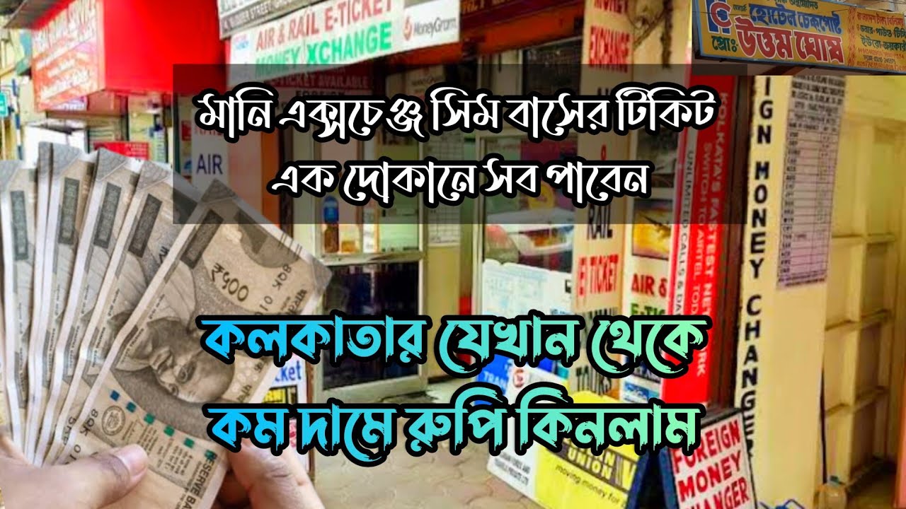 কলকাতা যেখান থেকে রুপি এক্সচেঞ্জ করবেন এবং সিম কার্ড কিনবেন