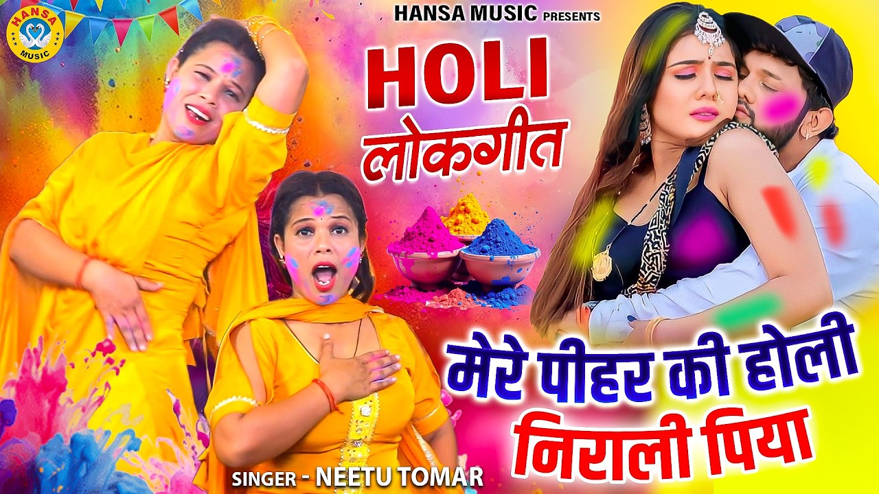 होली के धमाकेदार लोकगीत | मेरे पीहर की होली निराली पिया | Neetu Tomar | Holi Ke Lokgeet 2026
