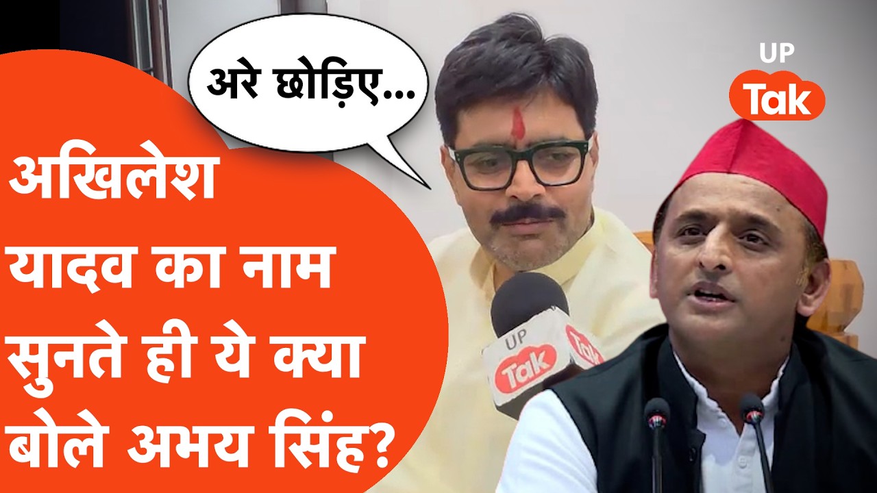 BJP में जा रहे बागी विधायक Abhay Singh, Akhilesh Yadav का नाम सुनते ही बोले... | Ayodhya Politics