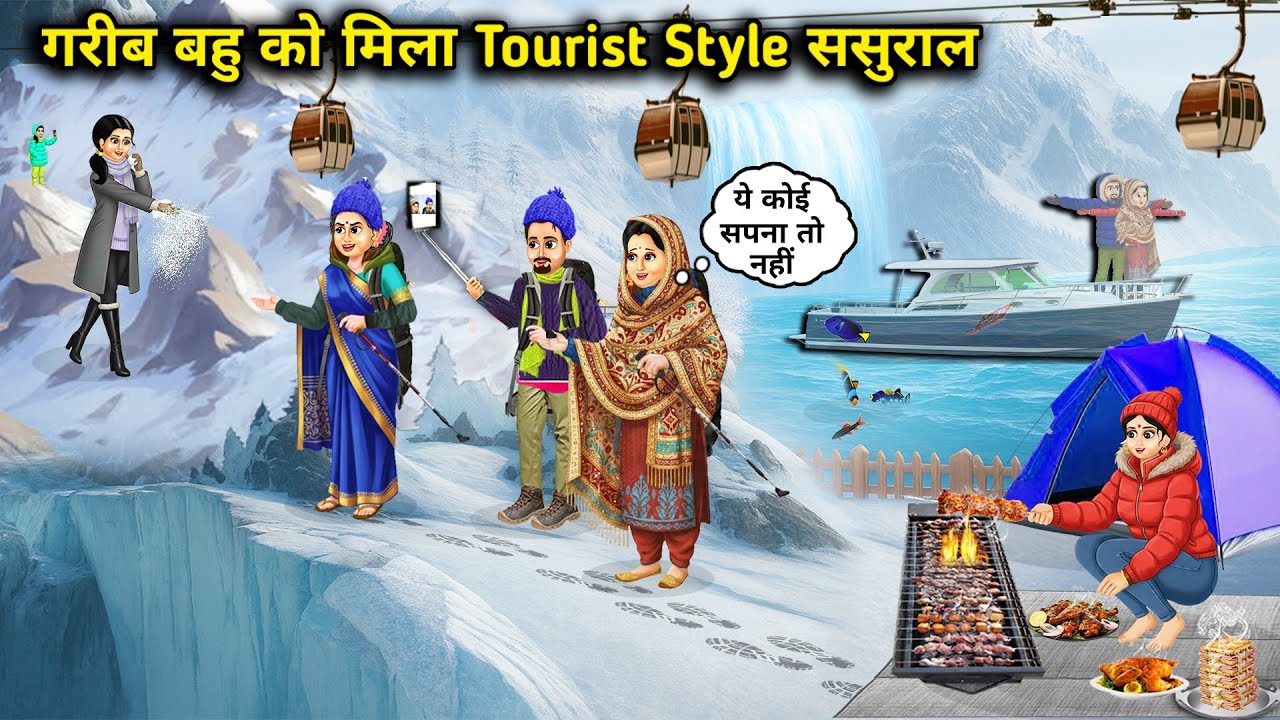 गरीब बहु को मिला tourist style ससुराल||Poor daughter-in-law gets tourist style in-laws||Hindi cartoo