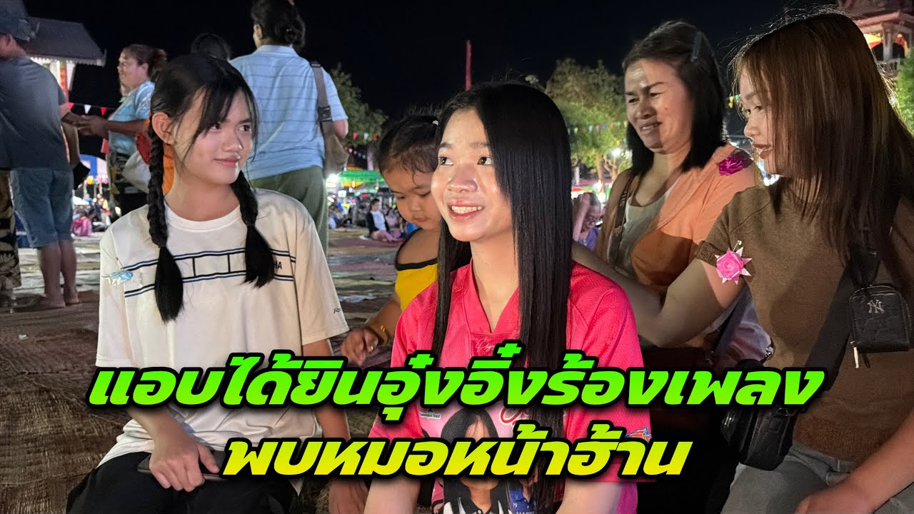 แอบได้ยินอุ๋งอิ๋งร้องเพลงพบหมอหน้าฮ้าน