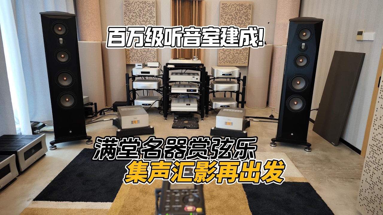 满堂名器赏弦乐，集声汇影再出发 百万级HIFI听音室