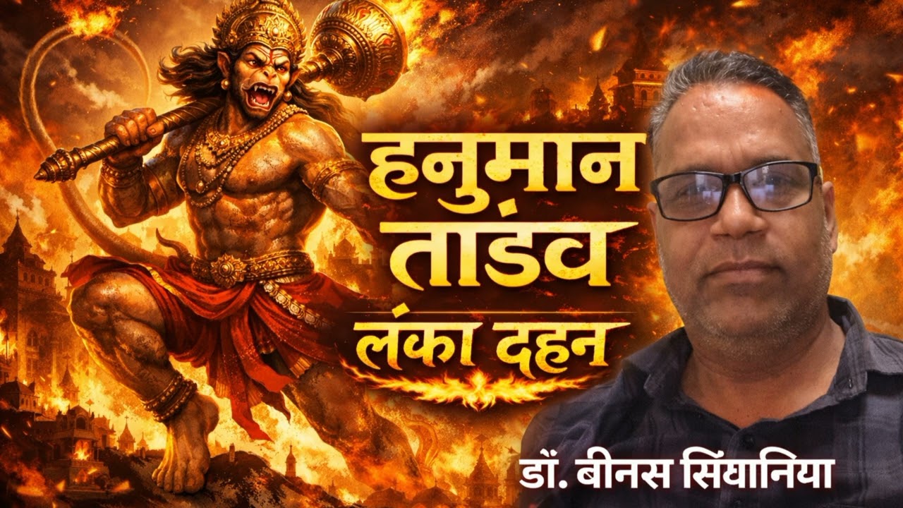 हनुमान तांडव लंका दहन