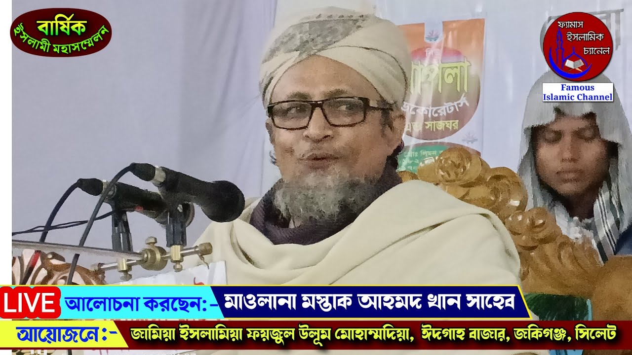🔴 লাইভ আলোচনা করছেন👉 মাওলানা মস্তাক আহমদ খান সাহেব | Famous Islamic Channel