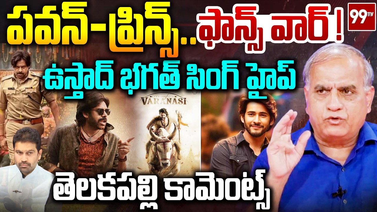పవన్ - ప్రిన్స్... ఫాన్స్ వార్ ! | Pawan Kalyan Fans Vs Mahesh Babu Fans | Ustad Movie | Telakapalli