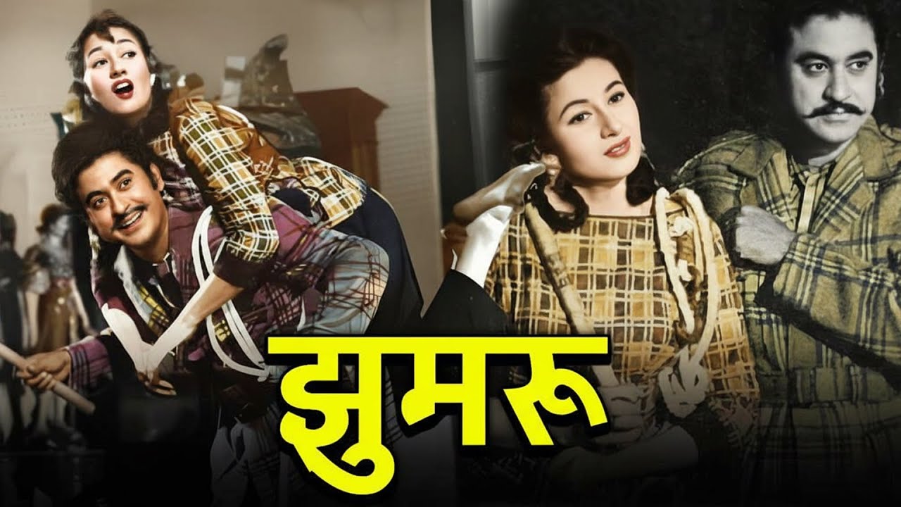 किशोर कुमार और मधुबाला की सुपरहिट कॉमेडी-रोमांटिक फिल्म | झुमरू (1961) | HD Hindi Full Movie
