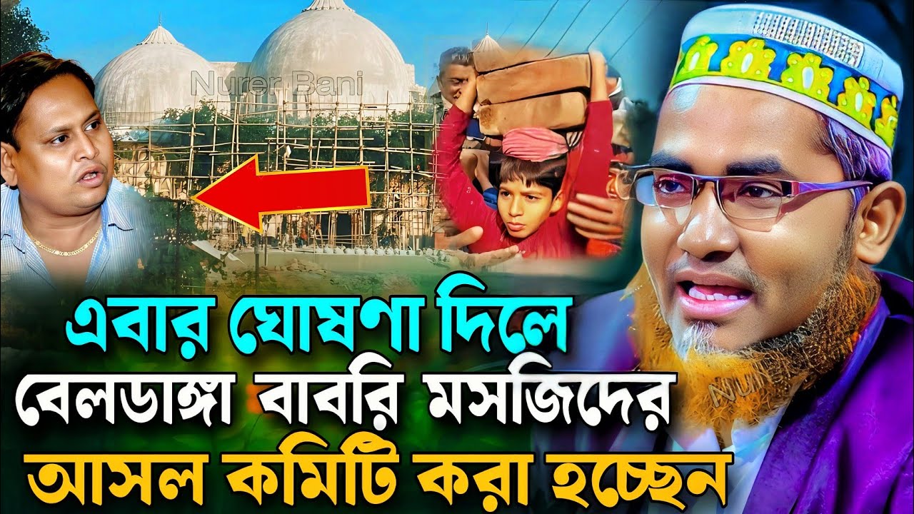 বড় ঘোষণা মুর্শিদাবাদ মসজিদ কমিটি করা হয়েছে┇Abdullah Hil Maruf Waz┇Abdullahil Maruf Bangla Waz┇Waz