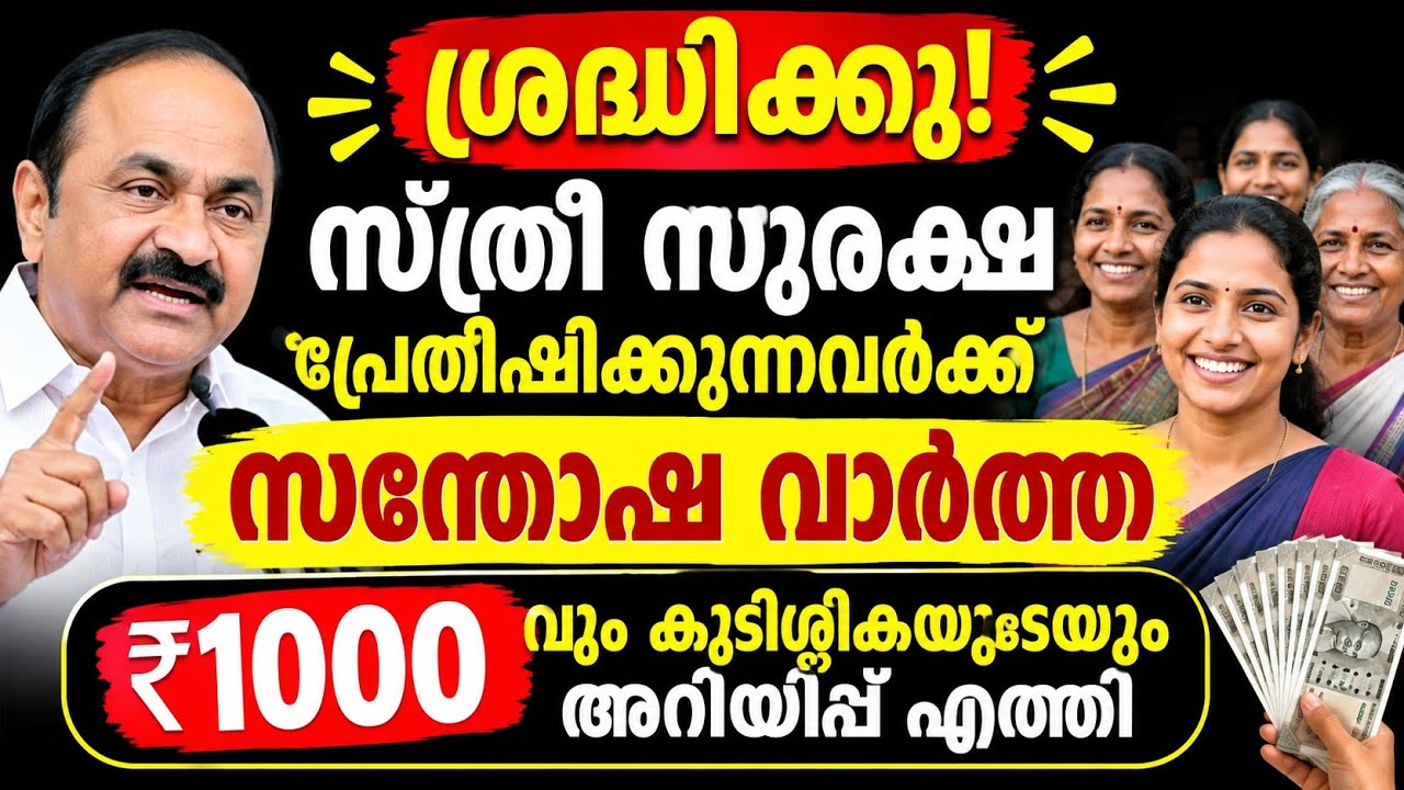 സ്ത്രീ സുരക്ഷ പ്രേതിഷിക്കുന്നവർക്ക്   ₹1000 വും കുടിശ്ശികയുടെയും അറിയിപ്പ് എത്തി  #news 