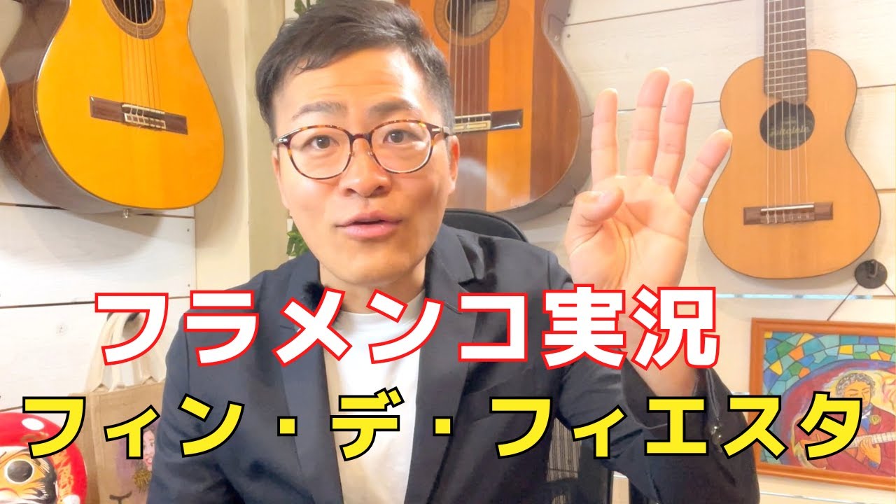 フィン・デ・フィエスタ(ブレリア)を解説してみた！【フラメンコ実況解説22】