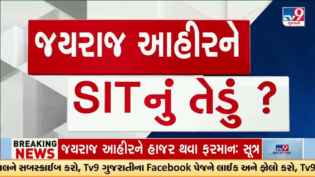 Big Development in Bagdana Dispute: Jayraj Ahir Asked to Appear Before SIT | Gujarat | TV9Gujarati