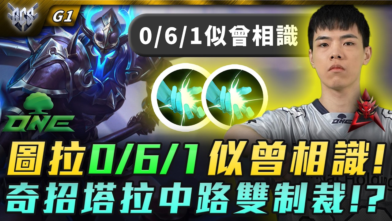 ONE vs HKA 圖拉0/6/1似曾相識!?ONE奇招塔拉中路雙制裁!? G1 | GCS春季賽