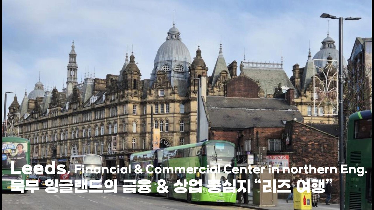 Ep. 92 Leeds Travel, financial & commercial center in northern England / 북부 잉글랜드의 금융 & 상업 중심지 