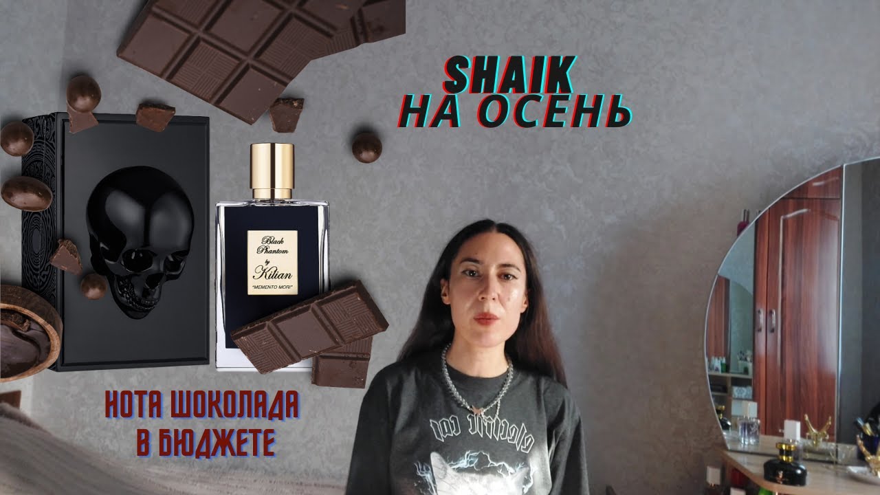 Аналог Kilian Black Phantom. Нота шоколада в бюджетной парфюмерии на осень.