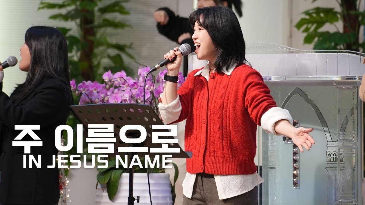 주바라기화요찬양예배 _ 주 이름으로(In Jesus Name)