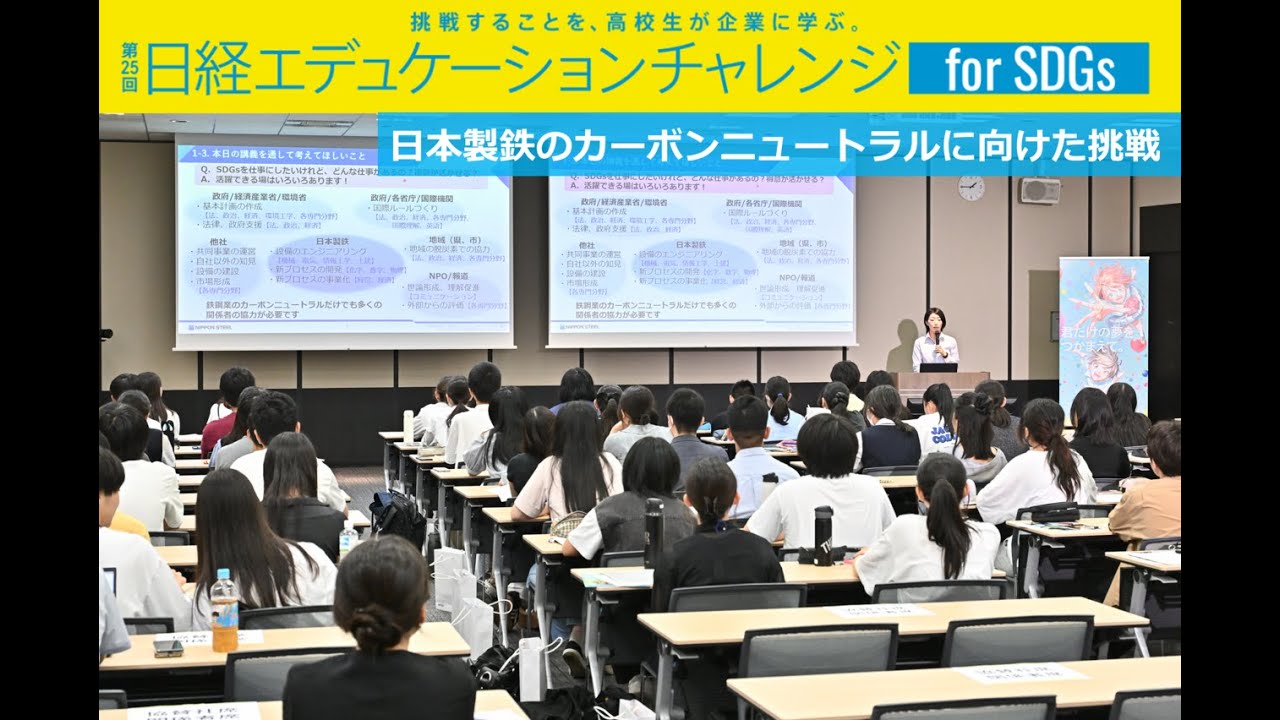 【NIPPON STEEL】「日本製鉄のカーボンニュートラルへの挑戦」（中学生、高校生、大学生向け）