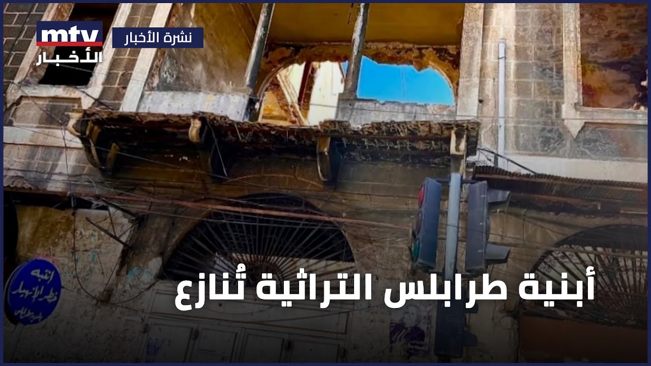 أبنية طرابلس التراثية تُنازع