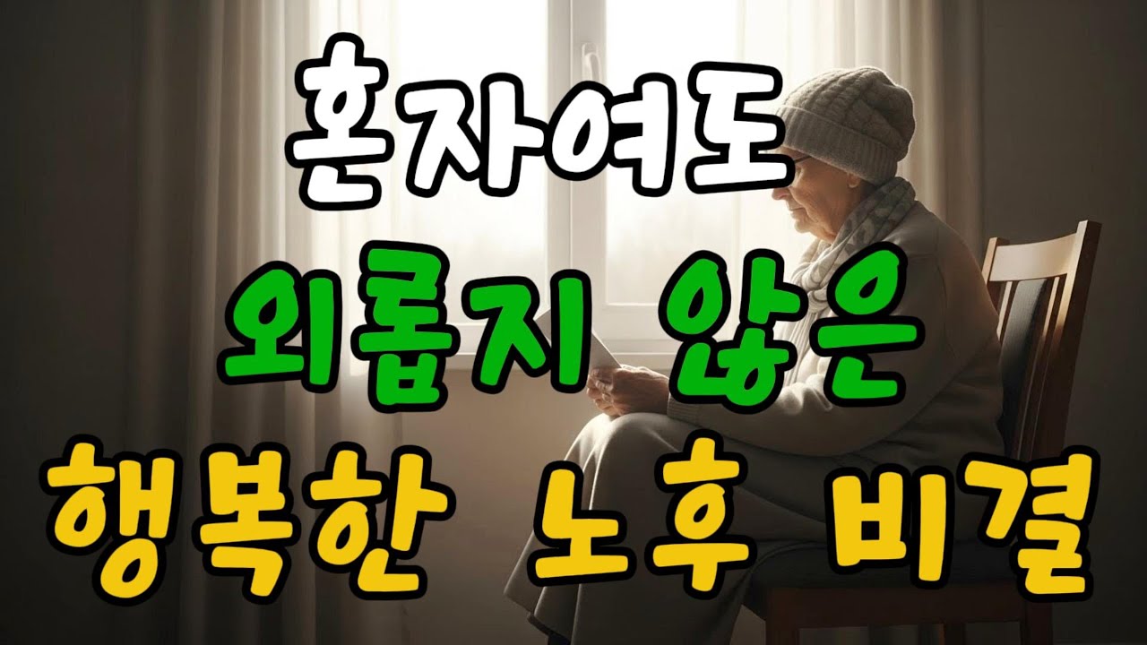 나이 들수록 혼자 잘 지내는 법 | 외롭지 않고 행복한 노후 만들기