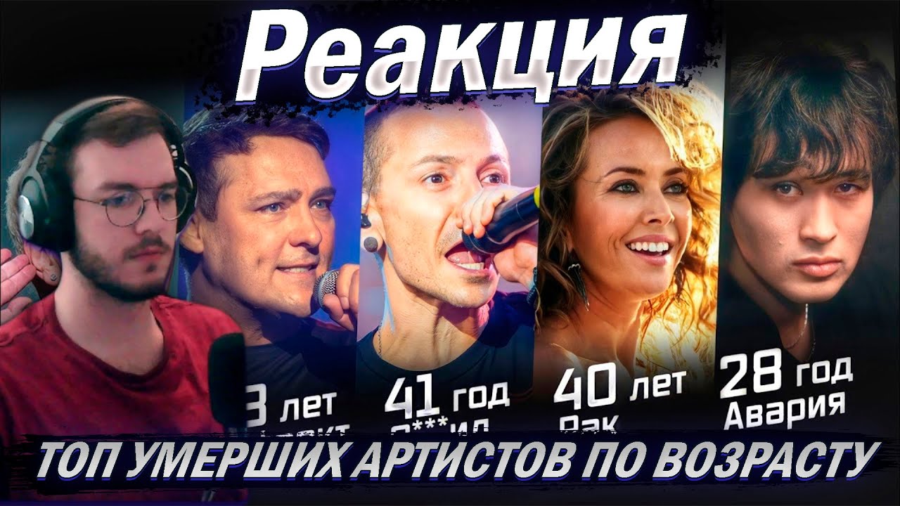 Реакция ТОП УМЕРШИХ АРТИСТОВ ПО ВОЗРАСТУ (обновлённый)