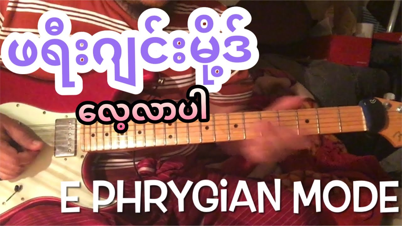 E Phrygian mode လေးသင်ယူပါ။