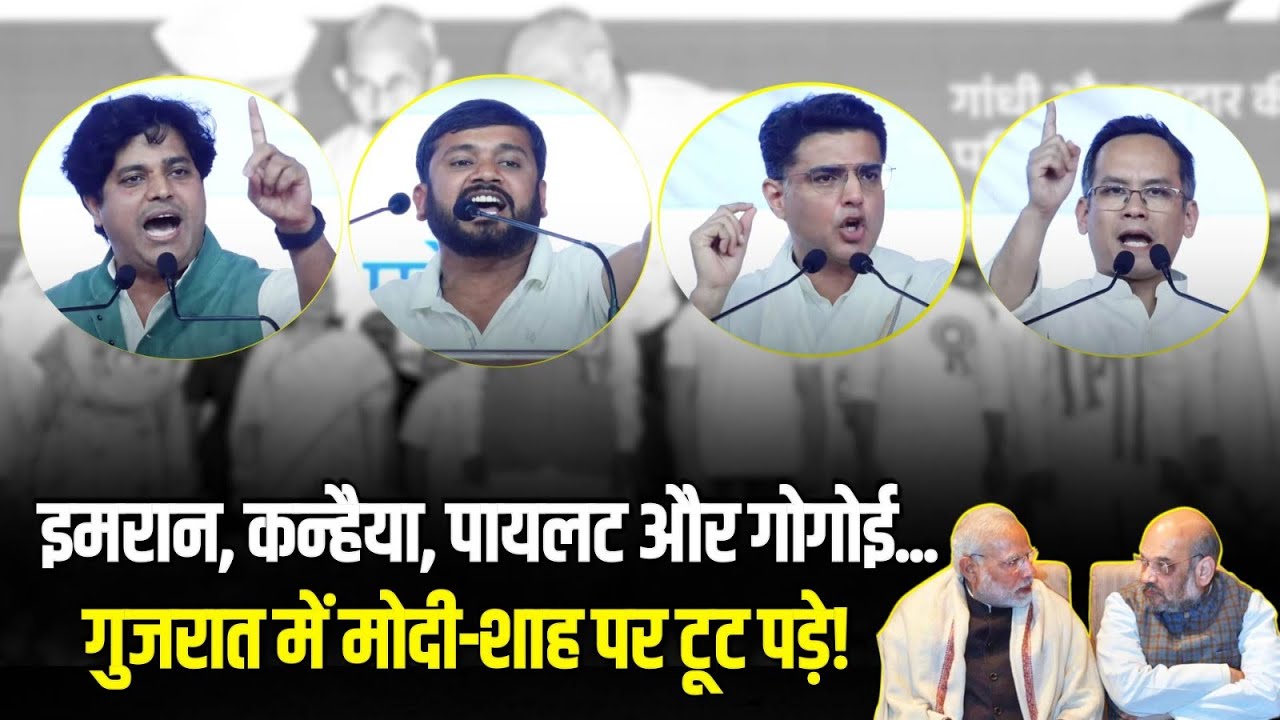 इमरान, कन्हैया, पायलट और गोगोई... गुजरात में मोदी-शाह पर टूट पड़े! | Imran Pratapgarhi | Kanhaiya
