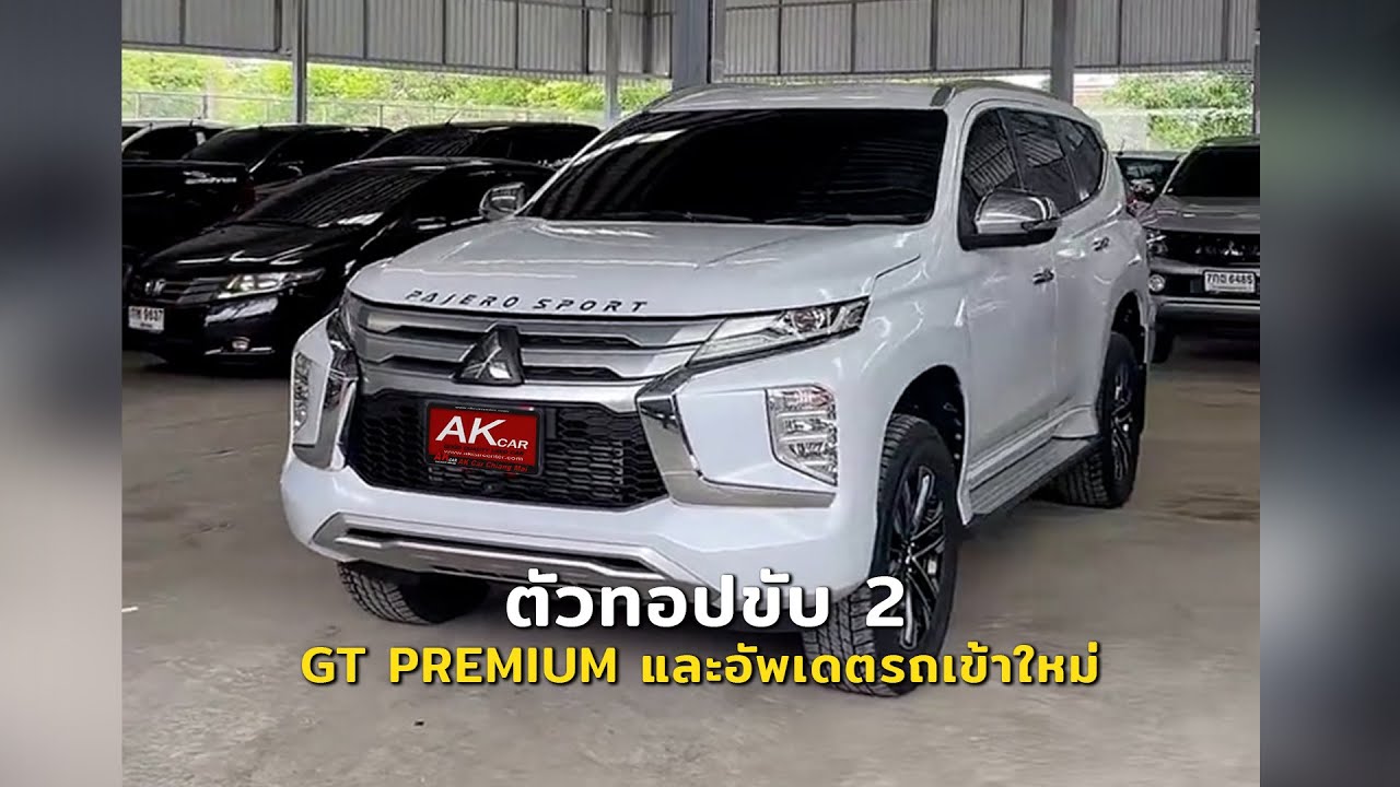 อัพเดตรถเข้าใหม่วันนี้เปิดด้วย Pajero GT Premium