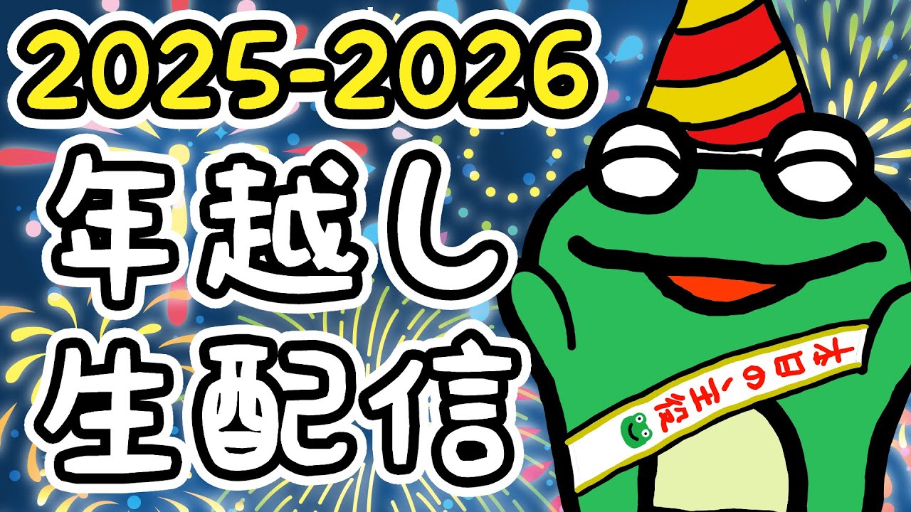 【年末特番】2025-2026年 年越し生配信【Vtuberモコタン】
