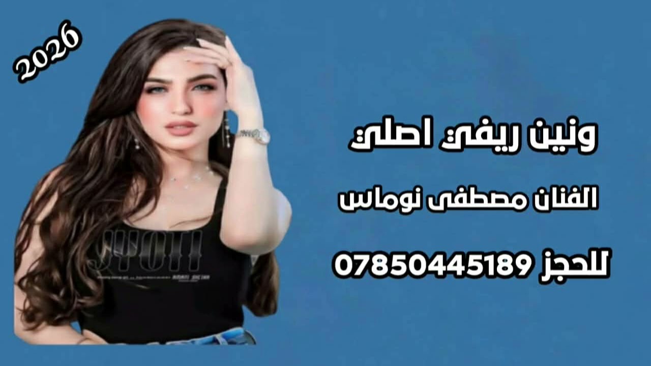 الفنان مصطفى نوماس 🎤 ونين ريفي اصلي🎧 للحجز07850445189📞 