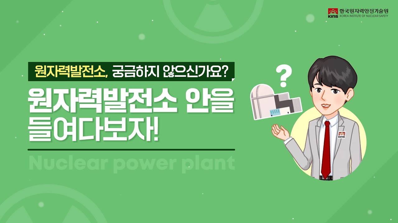 원자력 발전소 안을 들여다보자!