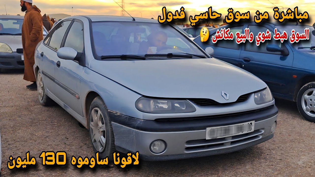 اسعار السيارات من سوق حاسي فدول يوم 3 فيفري 2026 الجزء 1 كاين انخفاض خلي جام للفيديو 🥰