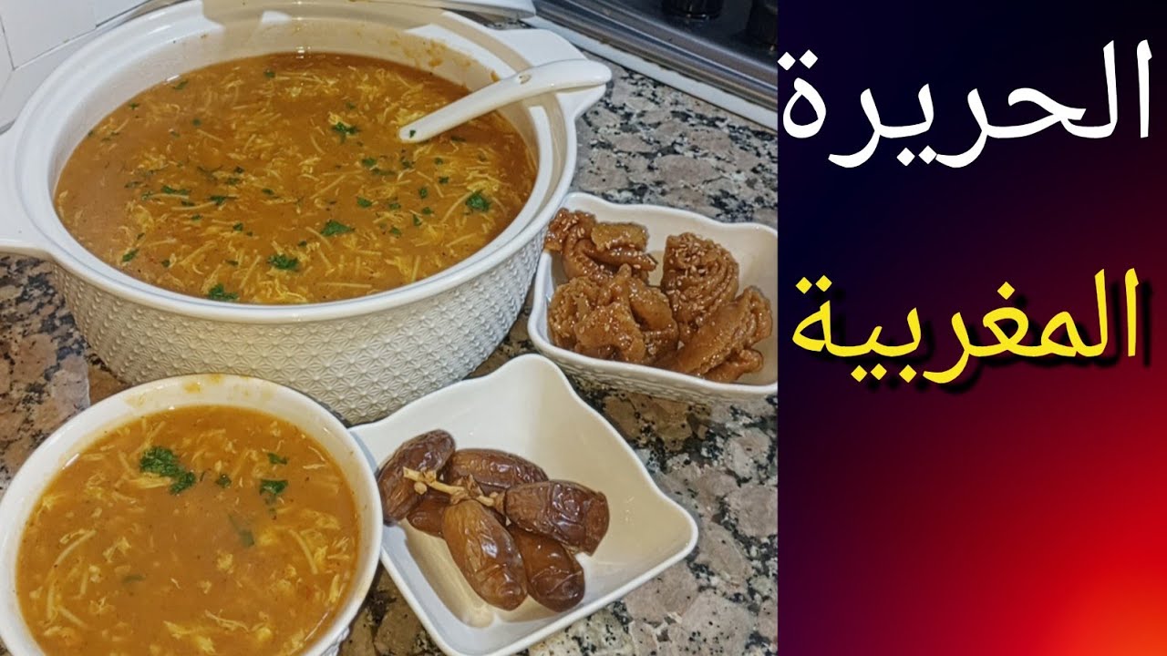 الحريرة المغربية اللذيذة ♥️