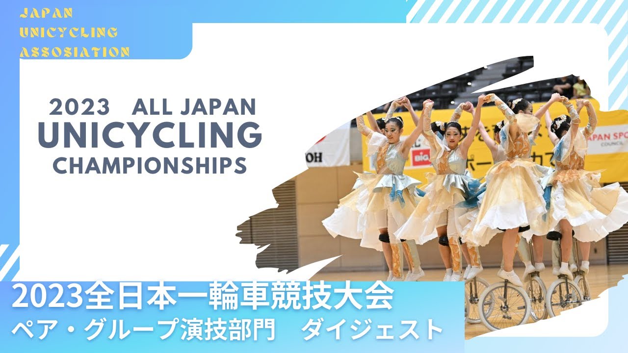 2023全日本一輪車競技大会　ペア・グループ演技部門　ダイジェスト