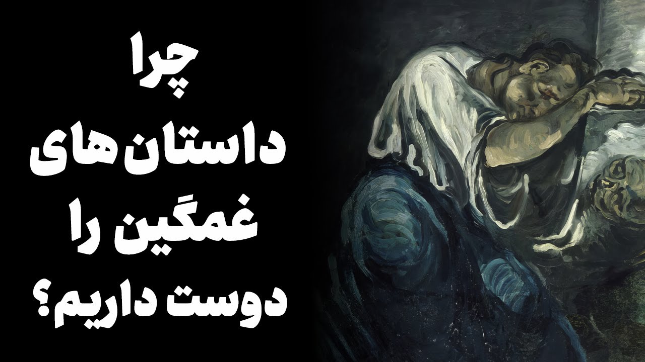 چرا داستانهای تاریک و غمگین را دوست داریم؟