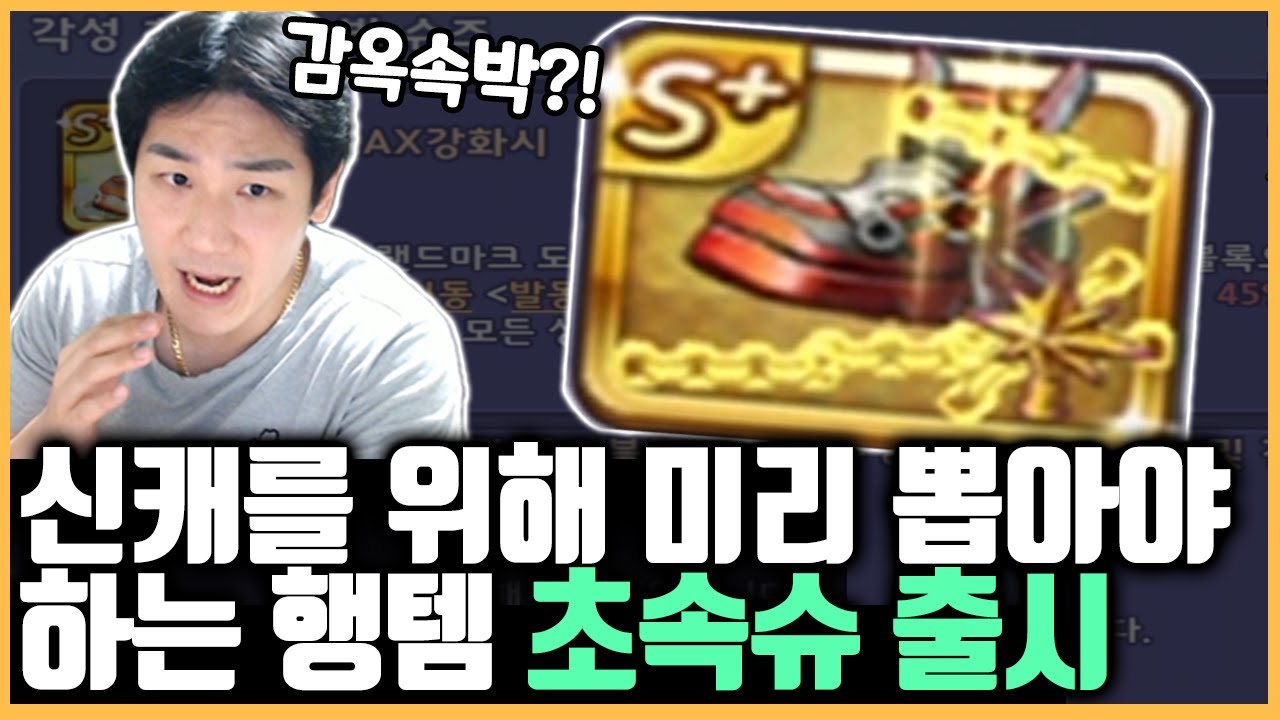 신캐를 위해 미리 뽑아놔야 하는 신행템 '초시공 속박 슈즈' 출시!