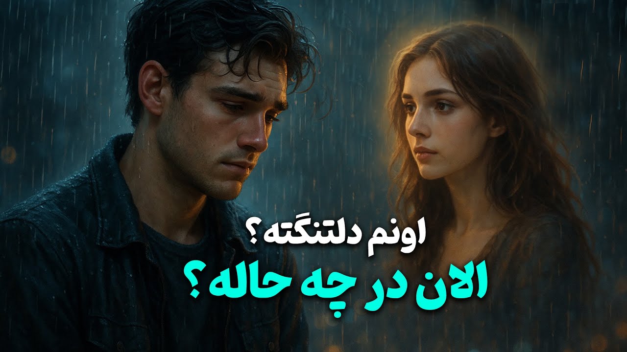 فال باران - اونم دلتنگته؟ الان در چه حاله؟