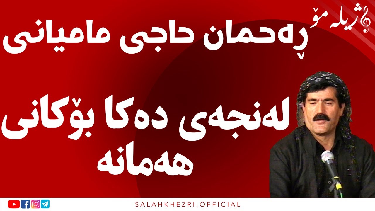 salah khezri ڕەحمان حاجی مامیانی | سلاح خزری  صلاح خزری   Rahmah Hajimamyani