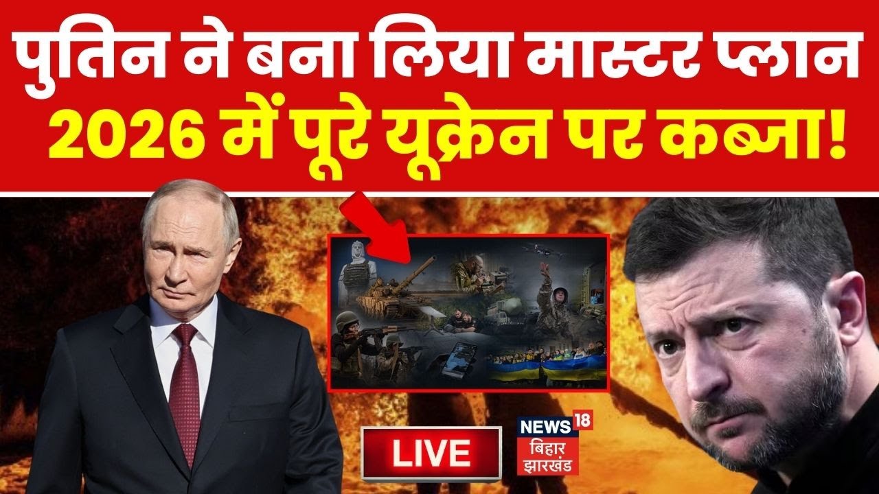 Russia Ukarine War LIVE : Putin ने बना लिया मास्टर प्लान, पूरे यूक्रेन पर कब्जा! Live | Zelensky