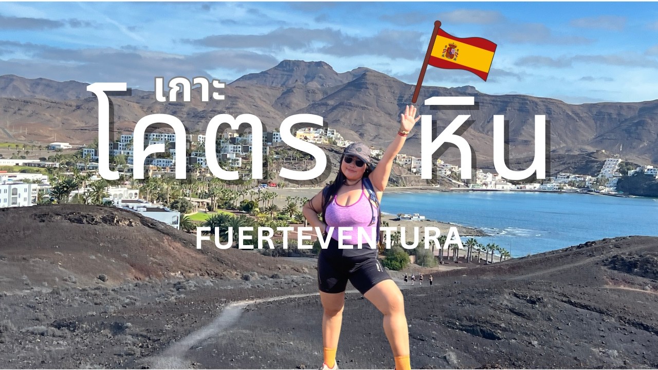 เที่ยวหมู่เกาะคานารี (Fuerteventura)  ประเทศสเปน