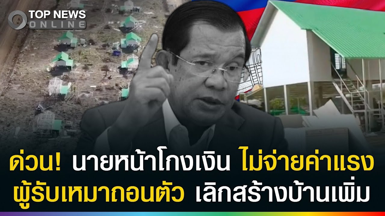 ด่วน! เขมรโกงกันเองแล้ว นายหน้าไม่จ่ายค่าแรง ผู้รับเหมาถอนตัวเลิกสร้างบ้านเพิ่ม
