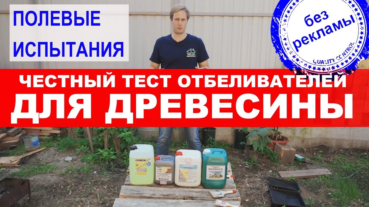 Честный тест отбеливателей для древесины. Полевые испытания отбеливателей. Построй Себе Дом.