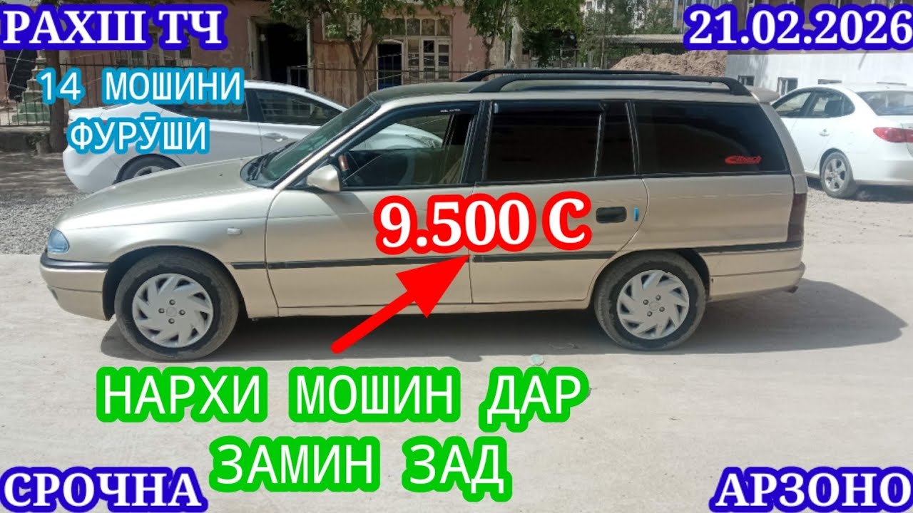 Мошинхои Фуруши (21.02.2026) Арзон - Opel Camry Mercedes Carolla Ваз Nexia Vectra Мошинбозор РАХШ ТЧ